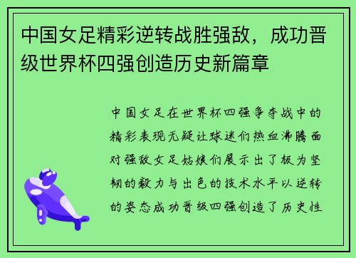 中国女足精彩逆转战胜强敌,成功晋级世界杯四强创造历史新篇章