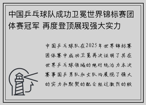 中国乒乓球队成功卫冕世界锦标赛团体赛冠军 再度登顶展现强大实力