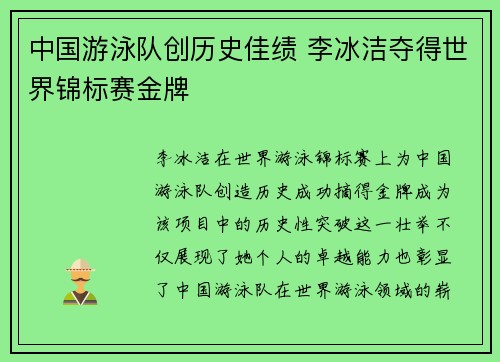 中国游泳队创历史佳绩 李冰洁夺得世界锦标赛金牌