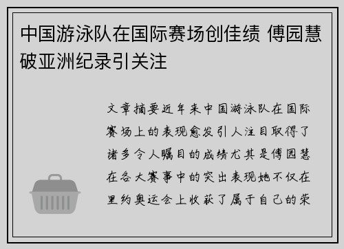中国游泳队在国际赛场创佳绩 傅园慧破亚洲纪录引关注