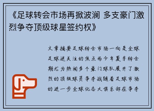 《足球转会市场再掀波澜 多支豪门激烈争夺顶级球星签约权》