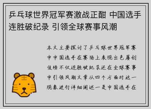 乒乓球世界冠军赛激战正酣 中国选手连胜破纪录 引领全球赛事风潮