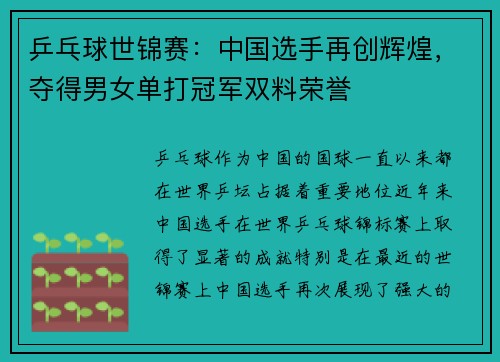 乒乓球世锦赛:中国选手再创辉煌,夺得男女单打冠军双料荣誉