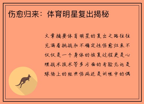 伤愈归来:体育明星复出揭秘