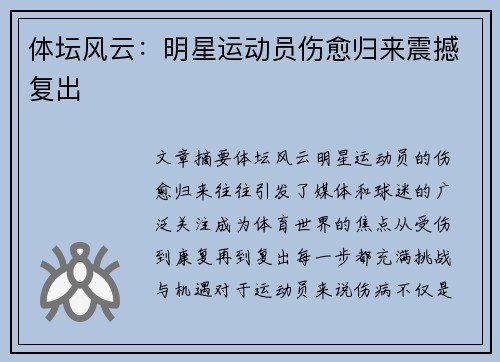 体坛风云：明星运动员伤愈归来震撼复出